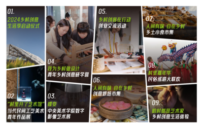 美好鄉村·創意生活 2024鄉村創意生活季開啟文藝新旅程