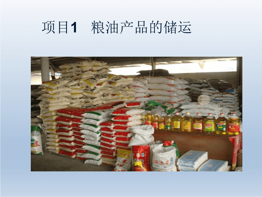 農產品儲運項目 基于糧食與現代物流的糧油供應鏈優化